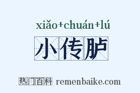 小传胪是什么意思的图片